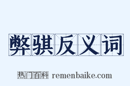 弊骐反义词是什么意思的图片